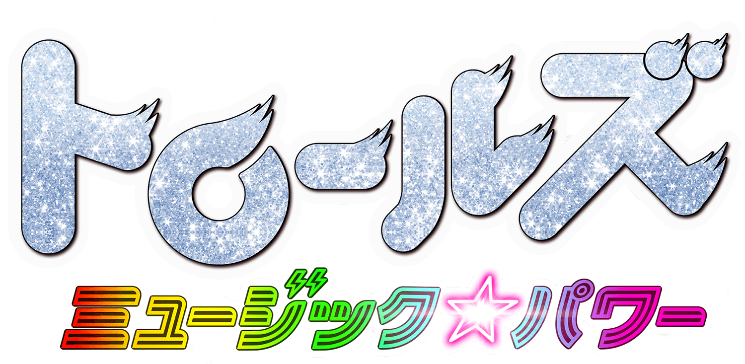 トロールズ ミュージック パワー The Dubbing Database Fandom