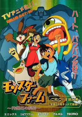 モンスターファーム - Poster (Japanese)