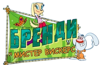 Бренди и Мистер Вискерс