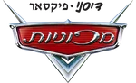 Cars - logo (Hebrew)
