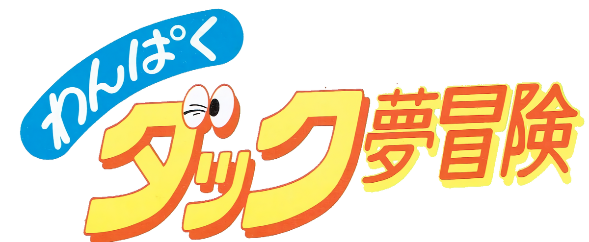 わんぱくダック夢冒険 | The Dubbing Database | Fandom