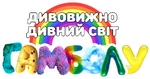 The Wonderfully Weird World of Gumball - logo (Ukrainian, Megogo)