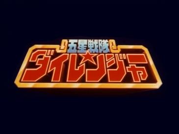 五星戦隊ダイレンジャー | The Dubbing Database | Fandom