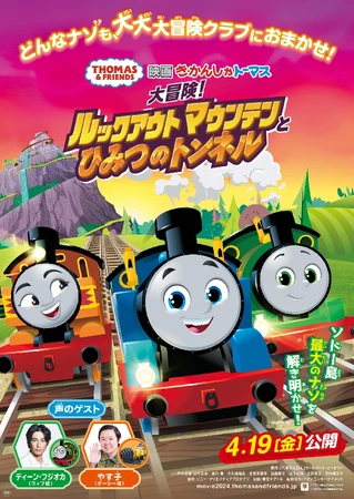 映画 きかんしゃトーマス 大冒険！ルックアウトマウンテンとひみつの