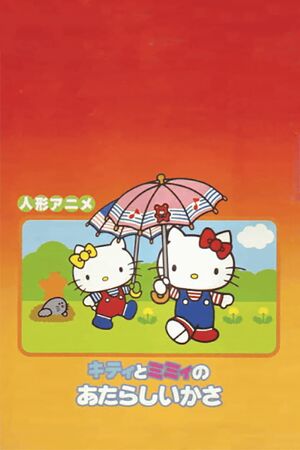 キティとミミィの新しい傘 | The Dubbing Database | Fandom