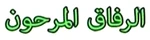 The Backyardigans - logo (Arabic, 2)