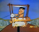 The Flintstones - title card (Arabic)