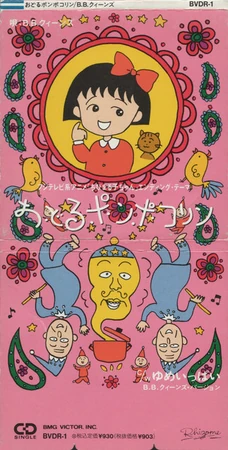 おどるポンポコリン (ちびまる子ちゃん) | The Dubbing Database | Fandom