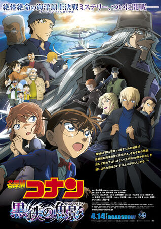 【訳あり】 名探偵コナン Fandom | Database Dubbing The | 黒鉄の魚影 コレクション
