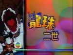 ドラゴンボールＺ - logo (Cantonese)