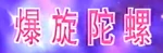 爆転シュートベイブレード - Logo (Cantonese)