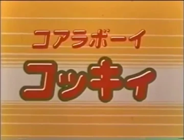 コアラボーイコッキィ | The Dubbing Database | Fandom