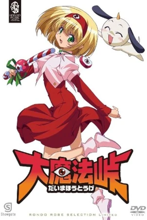 大魔法峠 | The Dubbing Database | Fandom