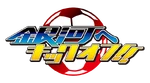 銀河へキックオフ!! - Logo (Japanese)