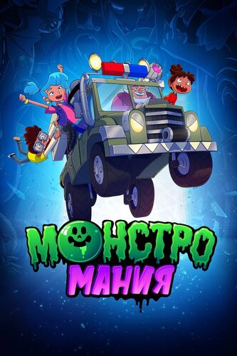 Монстромания | The Dubbing Database | Fandom