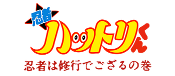 Ninja Hattori- logo (Japanese)