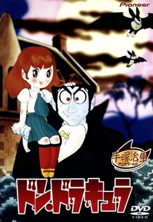 手塚治虫のドン・ドラキュラ | The Dubbing Database | Fandom
