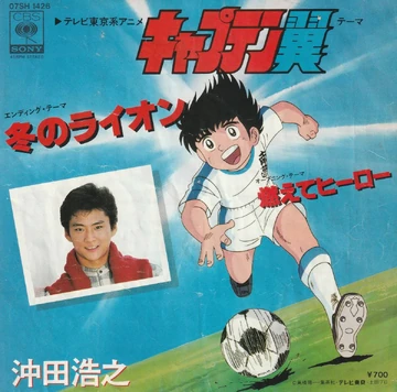 燃えてヒーロー (キャプテン翼) | The Dubbing Database | Fandom