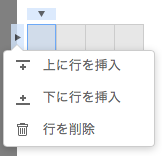 行を追加、削除ができます。