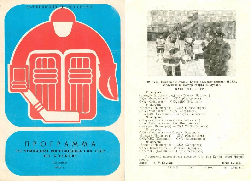 198889 Soviet Armed Forces Championship International Hockey Wiki