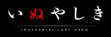 Inuyashiki logo.jpg