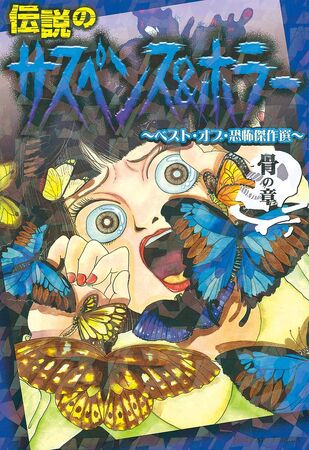 Densetsu no Suspense & Horror: Hone no Shou | Kanako Inuki's