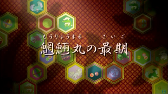 第六集 完结篇 犬夜叉维基 Fandom 第六集 完结篇 犬夜叉维基 Fandom
