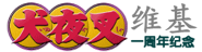 犬夜叉维基 New Wikia Look 一周年纪念