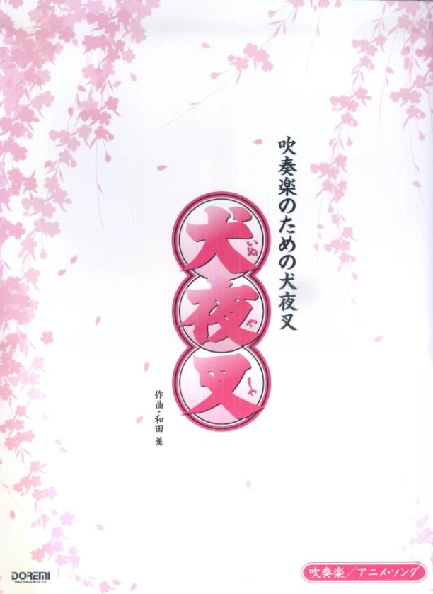 Suisōgaku No Tame No Inuyasha Inuyasha Fandom Suisōgaku No Tame No Inuyasha Inuyasha Fandom