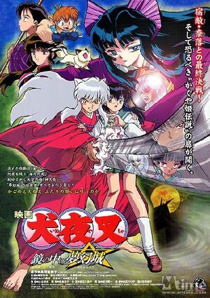 犬夜叉電影 鏡中的夢幻城 犬夜叉维基 Fandom