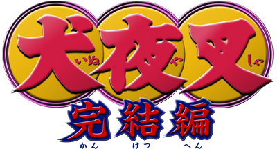 犬夜叉完结篇 犬夜叉维基 Fandom 犬夜叉完结篇 犬夜叉维基 Fandom