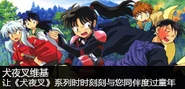 犬夜叉维基聚光灯