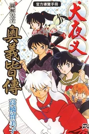 The Taiwanese version of InuYasha: Zusetsutaizan Ōgikaiden
