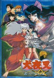 映画犬夜叉2ポスター.png