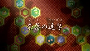 第十四集（完结篇）