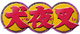 犬夜叉