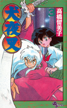犬夜叉第3巻.png