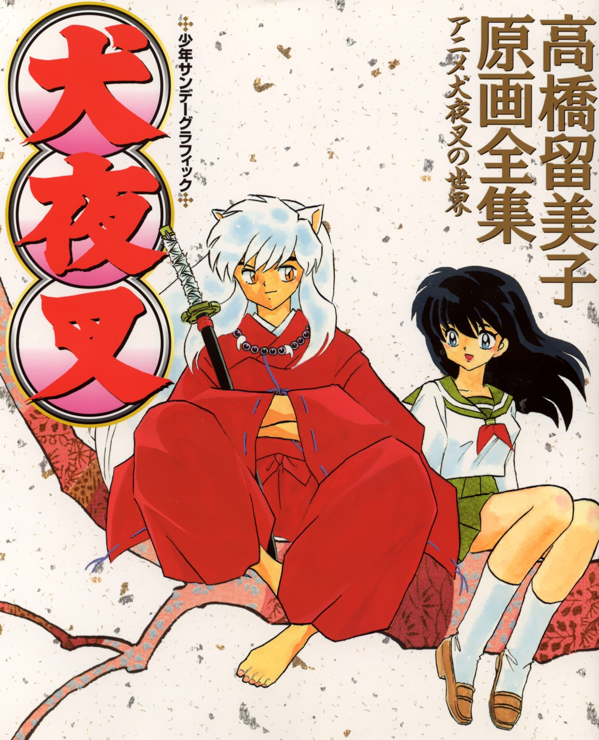 犬夜叉:高桥留美子原画全集| 犬夜叉维基| Fandom 犬夜叉:高桥留美子原画全集| 犬夜叉维基| Fandom