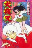 犬夜叉 漫画 犬夜叉维基 Fandom 犬夜叉 漫画 犬夜叉维基 Fandom