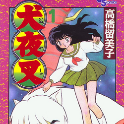 犬夜叉 漫画 犬夜叉维基 Fandom 犬夜叉 漫画 犬夜叉维基 Fandom