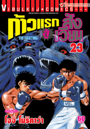 Hajime no Ippo - Thailand - Volume 23