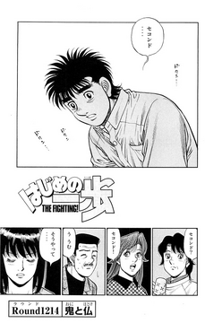 Chapter 1214 | Wiki Ippo | Fandom