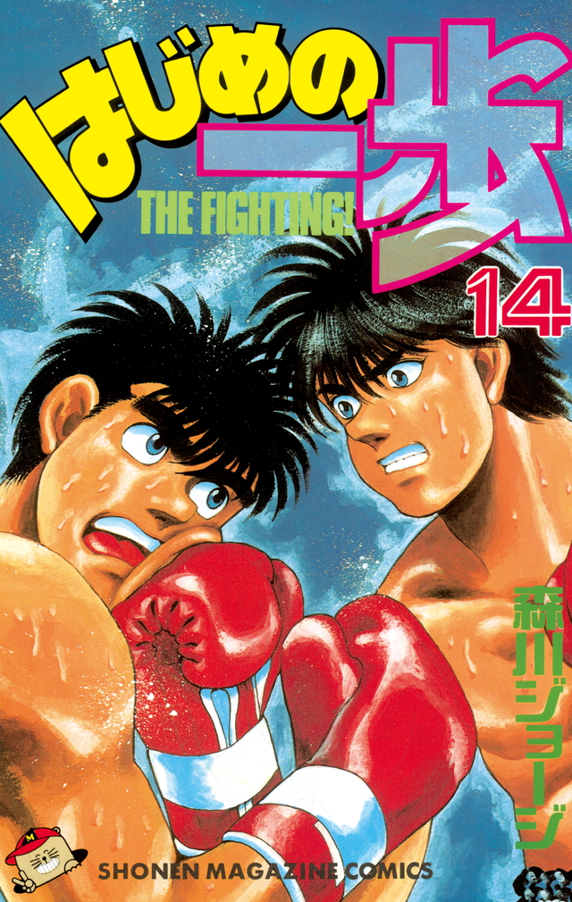 Hajime no Ippo Vol. 136 cover revealed! (the cover confirms it'll