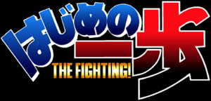 Hajime no Ippo Logo.