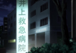 Inoue Emergency Hospital