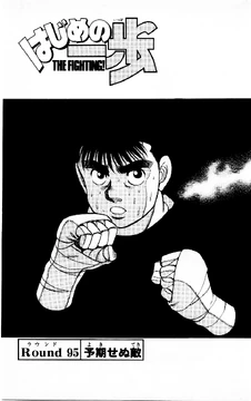 ippo ページ SCO-72/CH Chapter 95 | Wiki Ippo | Fandom