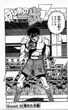 ☆ippoページ☆ Chapter 83 | Wiki Ippo | Fandom