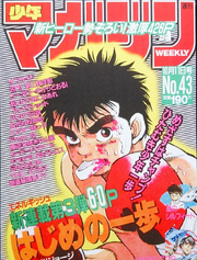 WSM - Issue 43 - 1989 - First Issue of Hajime no Ippo