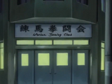 Nerima Boxing Club