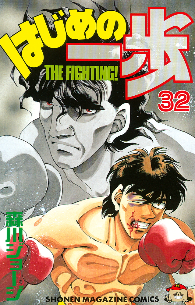 Hajime no Ippo Ep 32 Eng Dub 